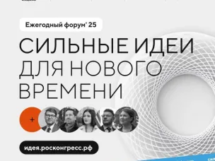 Стартовал прием заявок на пятый форум «Сильные идеи для нового времени»